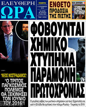 Ελεύθερη ώρα: Φοβούνται χημικό χτύπημα παραμονή πρωτοχρονιάς