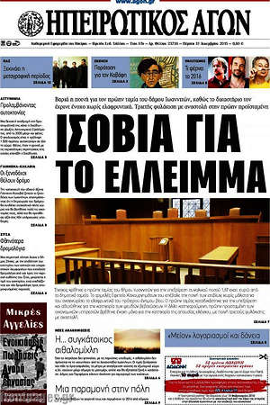 Πρωτοσέλιδο Ηπειρωτικός Αγών