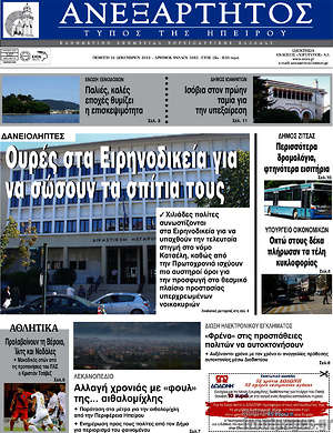 Πρωτοσέλιδο Ανεξάρτητος