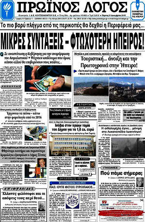 Πρωτοσέλιδο Πρωινός Λόγος