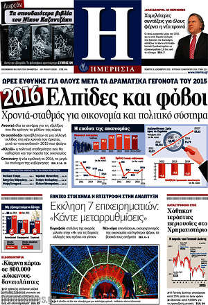 Ημερησία: 2016: Ελπίδες και φόβοι