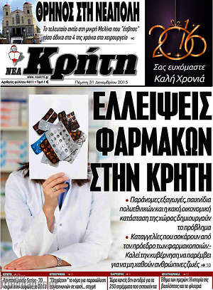 Πρωτοσέλιδο Νέα Κρήτη