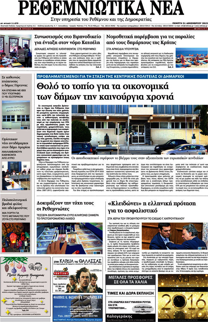 Ρεθεμνιώτικα Νέα