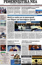 /Ρεθεμνιώτικα Νέα