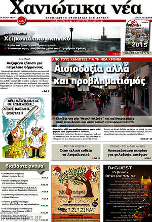 Πρωτοσέλιδο Χανιώτικα Νέα