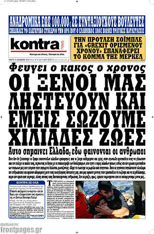 Kontra News: Οι ξένοι μας ληστεύουν και εμείς σώζουμε χιλιάδες ζωές