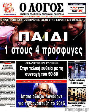 Πρωτοσέλιδο εφημερίδας Ο Λόγος - protoselida