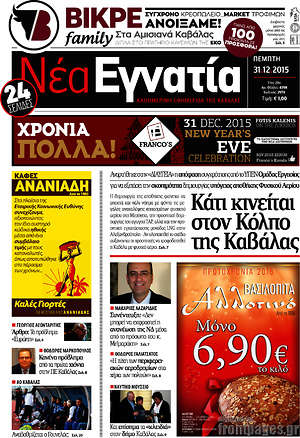 Πρωτοσέλιδο Νέα Εγνατία
