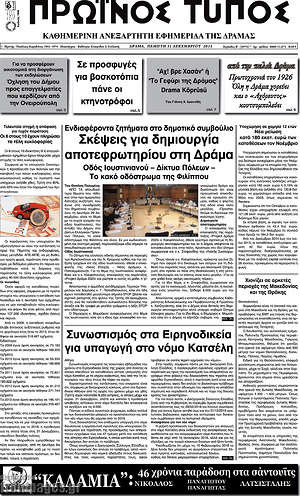Πρωτοσέλιδο Πρωινός Τύπος Δράμας