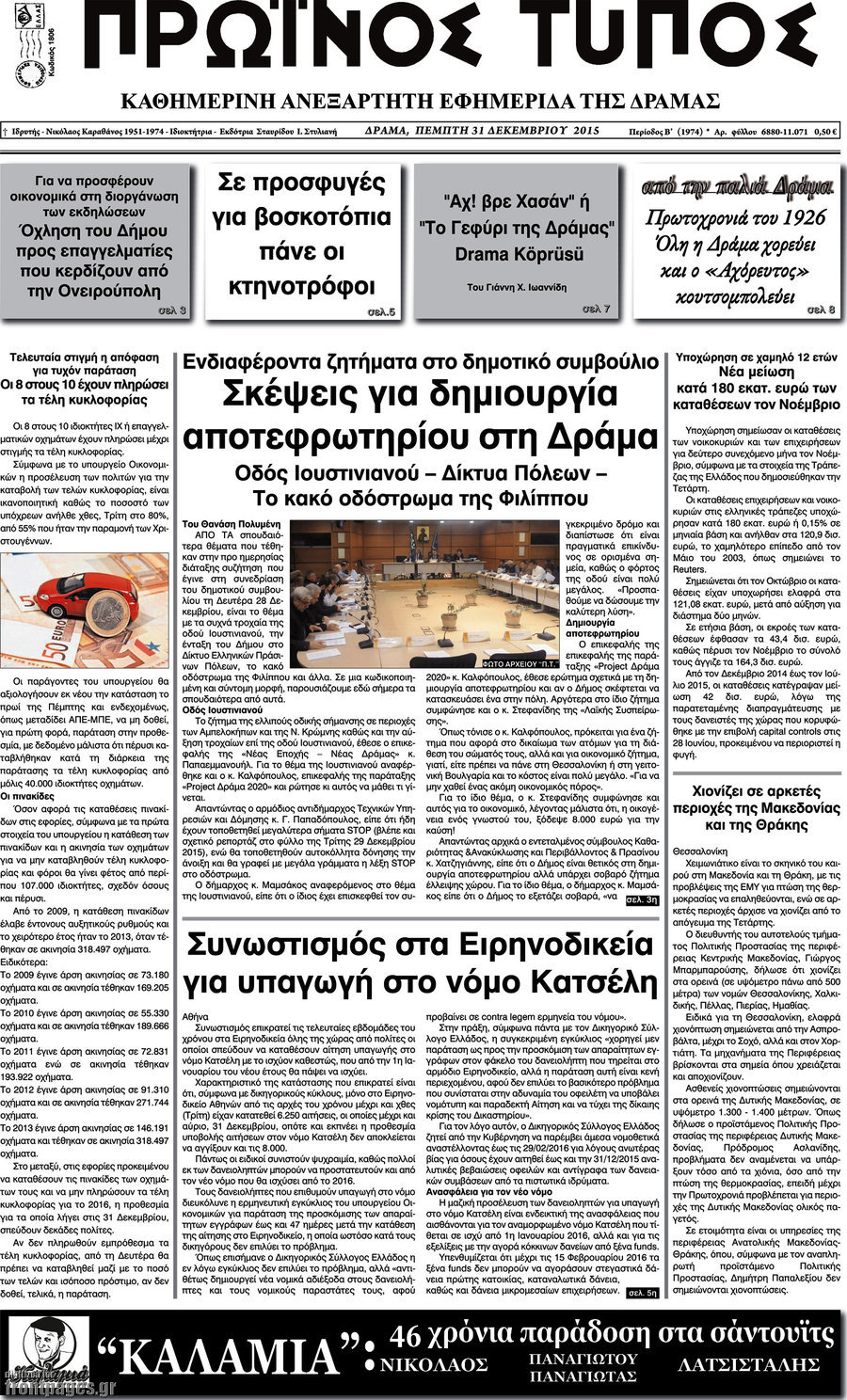 Πρωινός Τύπος Δράμας