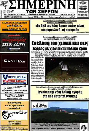 Πρωτοσέλιδο Σημερινή των Σερρών