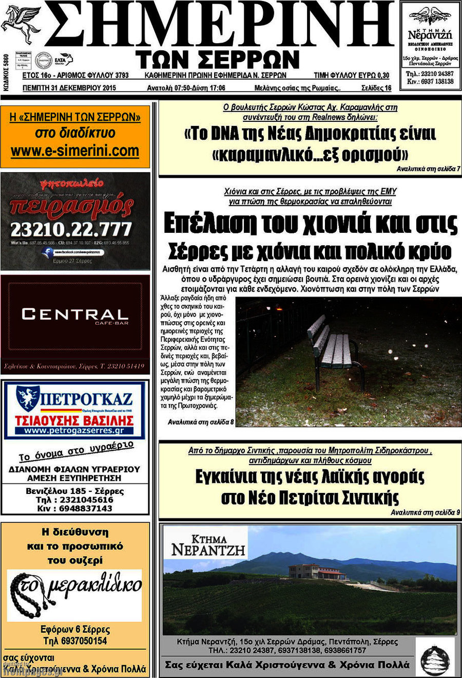 Σημερινή των Σερρών