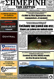 /Σημερινή των Σερρών