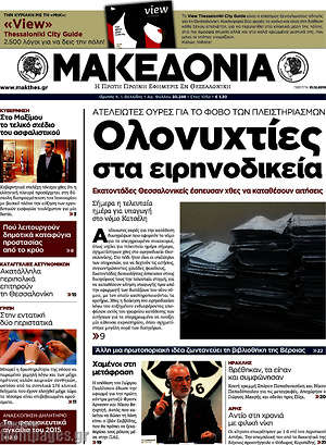 Μακεδονία: Ολονυχτίες στα ειρηνοδικεία