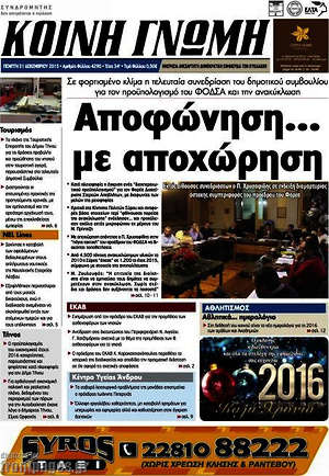 Πρωτοσέλιδο Κοινή Γνώμη