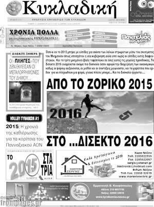 Πρωτοσέλιδο Κυκλαδική