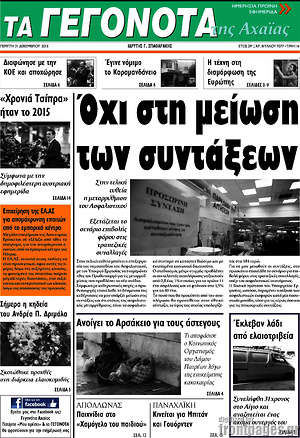 Πρωτοσέλιδο Γεγονότα της Αχαΐας