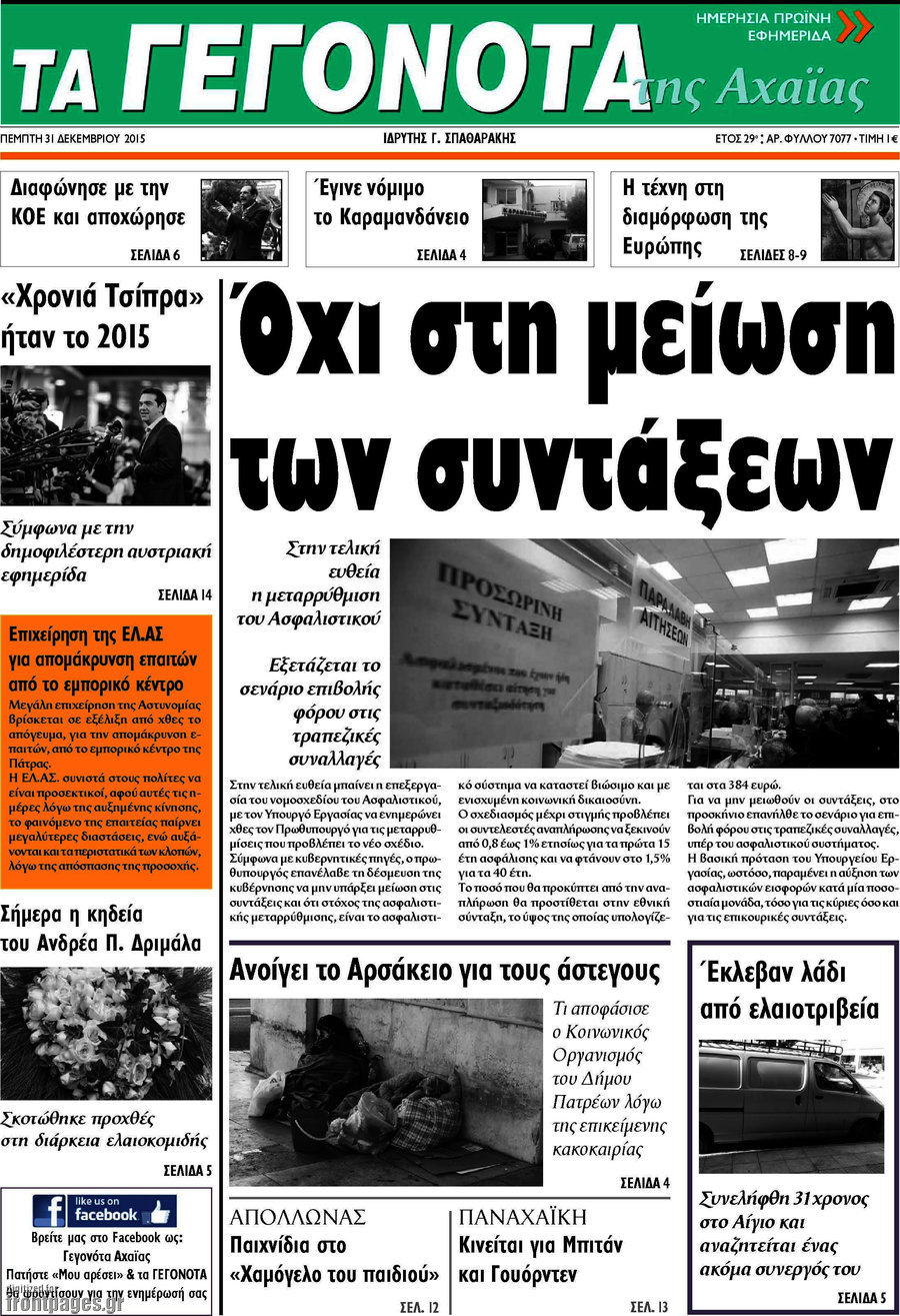 Γεγονότα της Αχαΐας