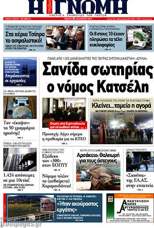 Πρωτοσέλιδο Η Γνώμη