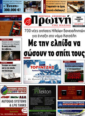 Πρωτοσέλιδο Πρωινή Ηλείας