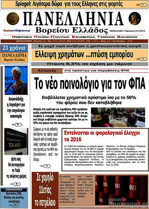Πρωτοσέλιδο Πανελλήνια Β. Ελλάδος