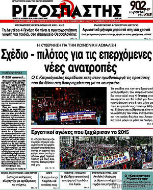 Ριζοσπάστης: Σχέδιο - πιλότος για τις επερχόμενες ανατροπές