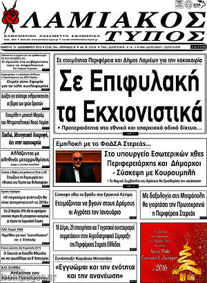 Πρωτοσέλιδο Λαμιακός Τύπος
