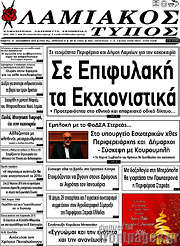 /Λαμιακός Τύπος