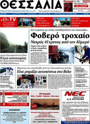 Πρωτοσέλιδο Θεσσαλία