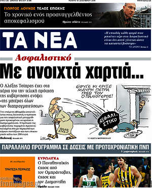 Τα Νέα: Με ανοιχτά χαρτιά...