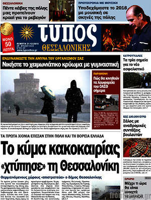 Πρωτοσέλιδο εφημερίδας Τύπος Θεσσαλονίκης - protoselida