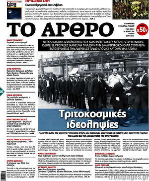 Πρωτοσέλιδο εφημερίδας Άρθρο - protoselida