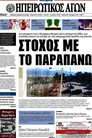 Πρωτοσέλιδο Ηπειρωτικός Αγών