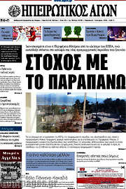 /Ηπειρωτικός Αγών