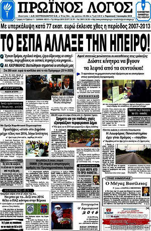 Πρωτοσέλιδο Πρωινός Λόγος