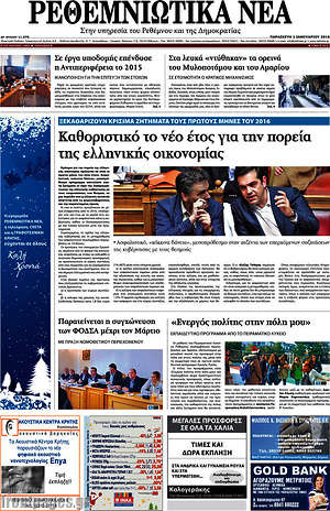 Πρωτοσέλιδο Ρεθεμνιώτικα Νέα