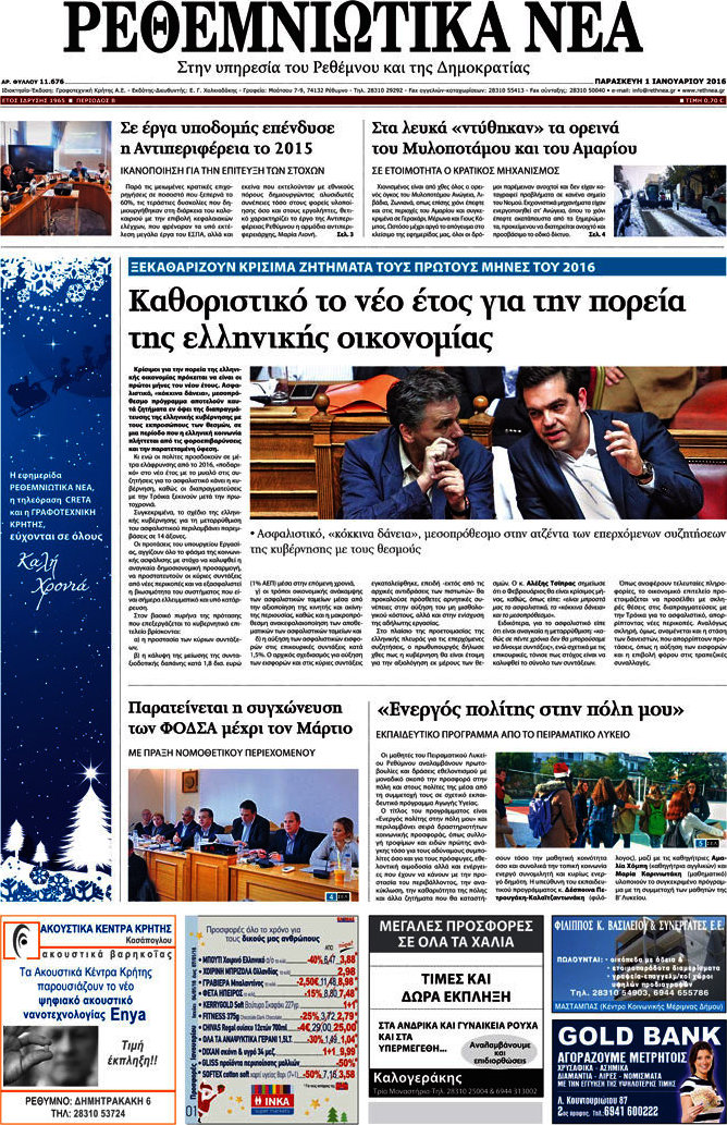 Ρεθεμνιώτικα Νέα