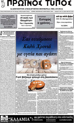 Πρωτοσέλιδο Πρωινός Τύπος Δράμας