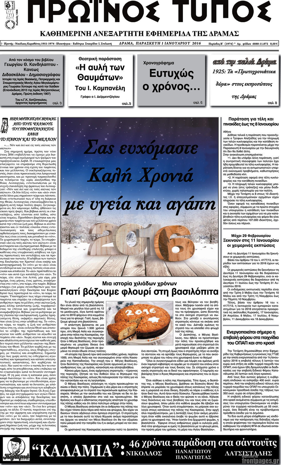 Πρωινός Τύπος Δράμας