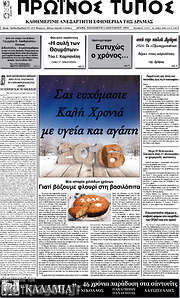 /Πρωινός Τύπος Δράμας
