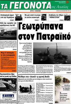 Πρωτοσέλιδο Γεγονότα της Αχαΐας