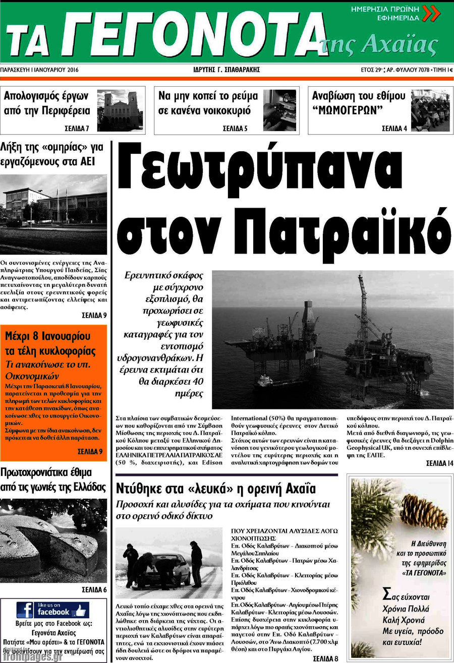 Γεγονότα της Αχαΐας