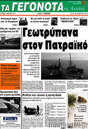 /Γεγονότα της Αχαΐας