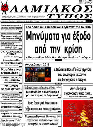 Πρωτοσέλιδο Λαμιακός Τύπος