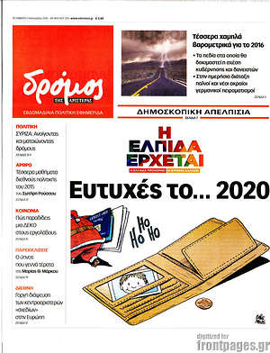 Πρωτοσέλιδο εφημερίδας Δρόμος της Αριστεράς - protoselida