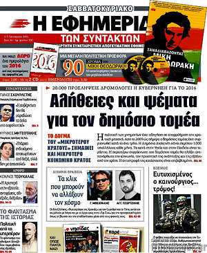 Η εφημερίδα των συντακτών: Αλήθειες και ψέματα για τον δημόσιο τομέα