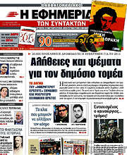 /Η εφημερίδα των συντακτών