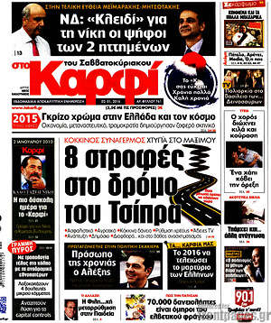 Πρωτοσέλιδο εφημερίδας στο Καρφί - protoselida