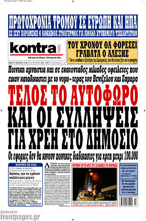 Kontra News: Τέλος το αυτόφωρο και οι συλλήψεις για χρέη στο δημόσιο