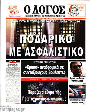 Πρωτοσέλιδο εφημερίδας Ο Λόγος - protoselida